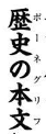 历史正文.png