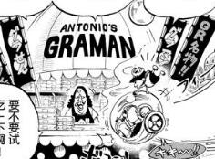 香波地群岛Antonio's Graman.jpg