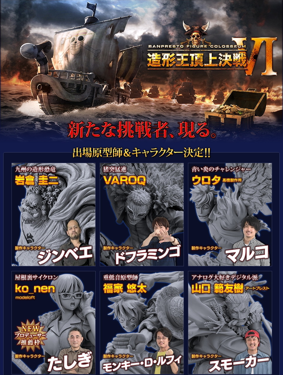 造形王頂上決戦VI｜バンプレストフィギュアコロシアム.jpg