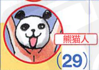熊猫人2月29日的生日.jpg