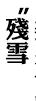 图13.jpg