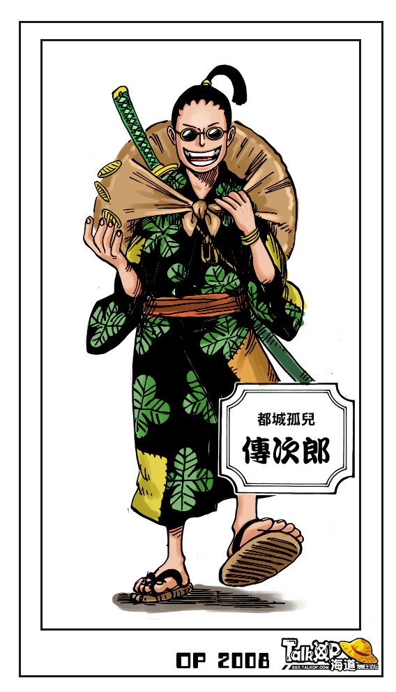 传次郎.jpg