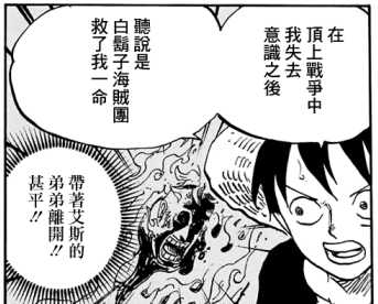820话12路飞说白胡子海贼团救了他一命.png
