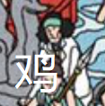 鸡.png