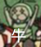 牛.png