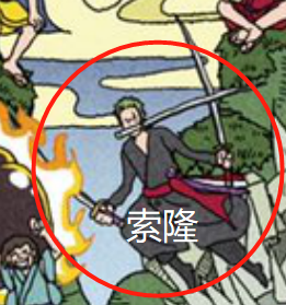 索隆.png