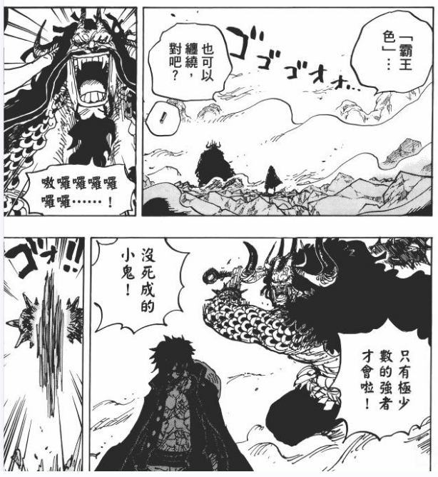 关于霸缠 凯多对路飞的话“只有极少数强者才会啦”.png