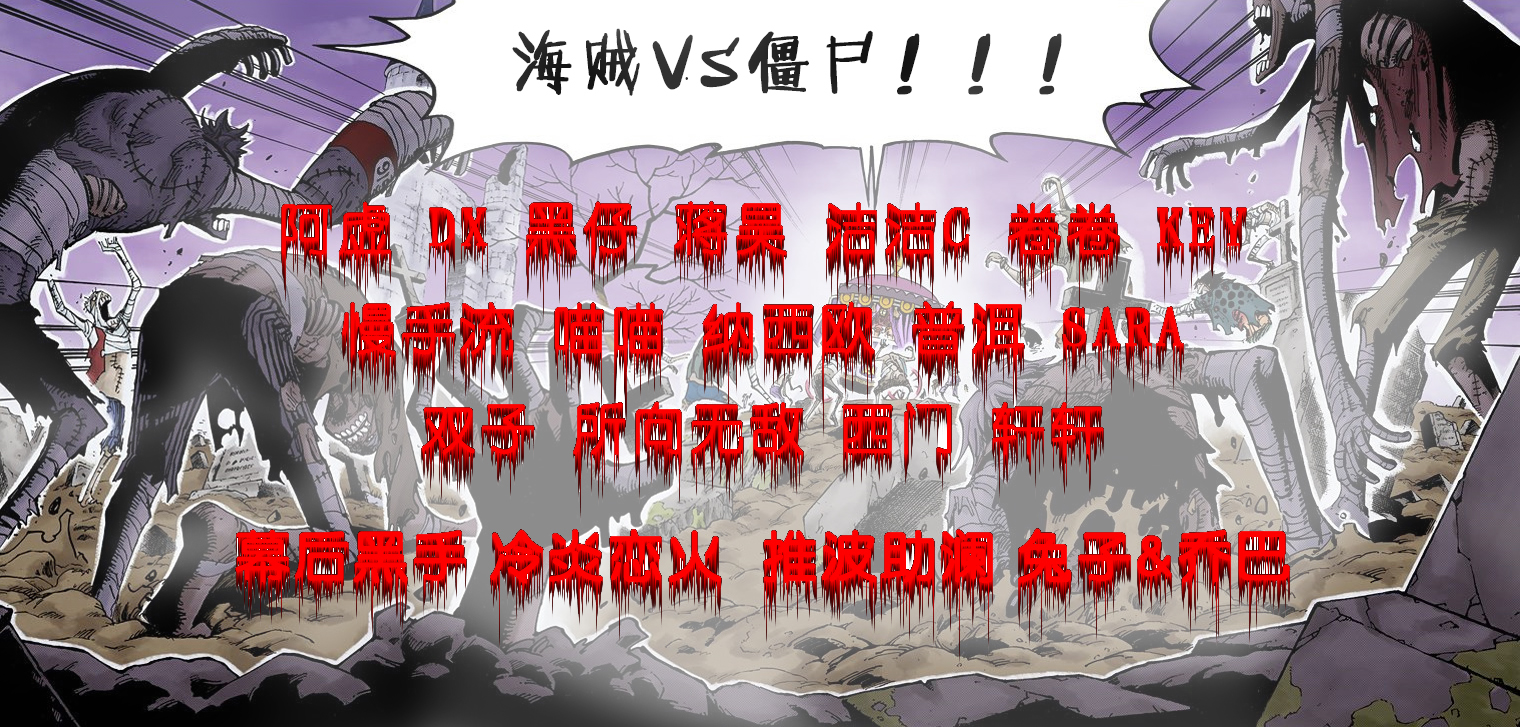 海贼VS僵尸2玩家名单图.jpg
