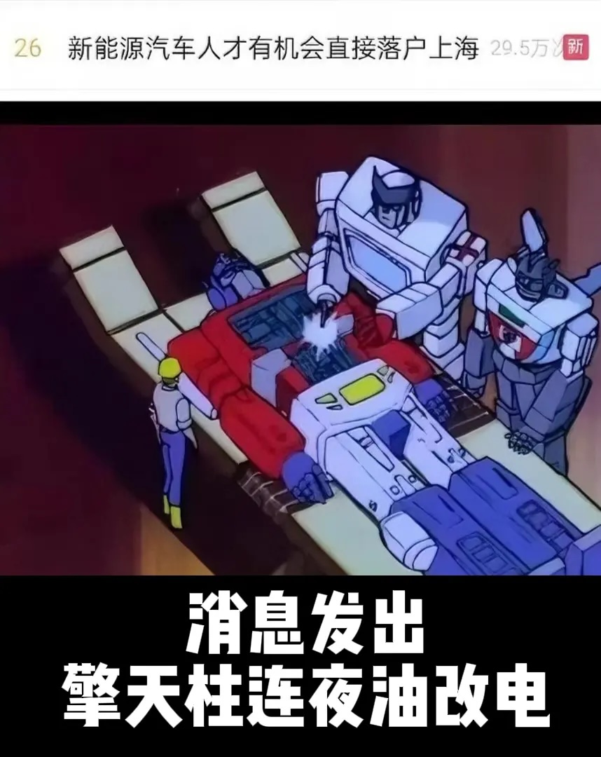 擎天柱油改电.jpg