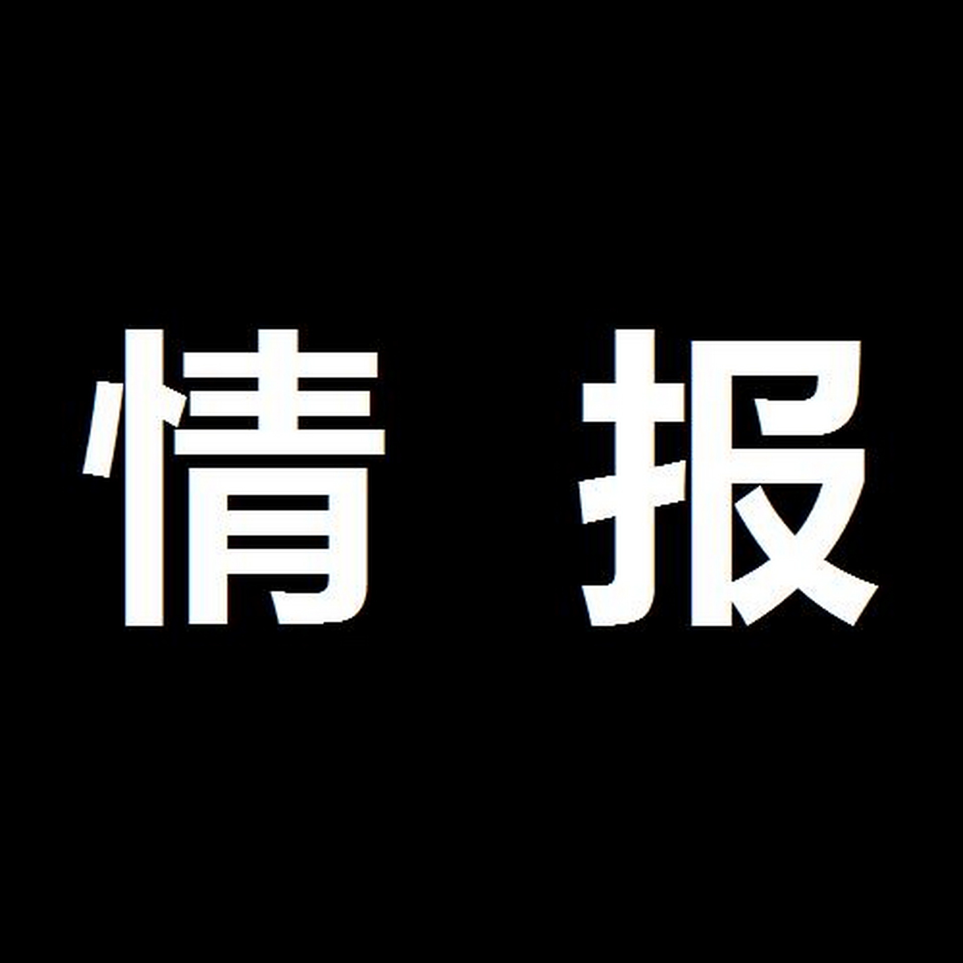 情报.jpg
